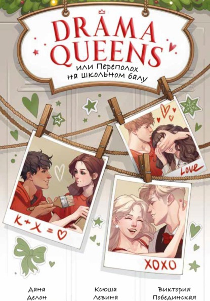 Скачать книгу Drama Queens, или Переполох на школьном балу