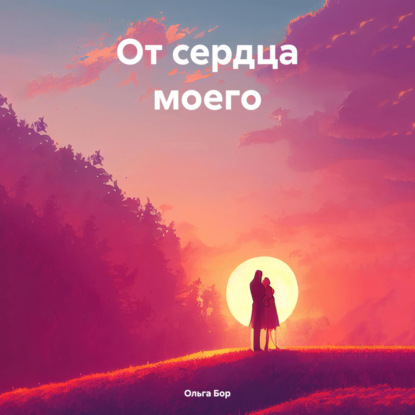 Скачать книгу От сердца моего