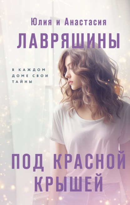 Скачать книгу Под красной крышей