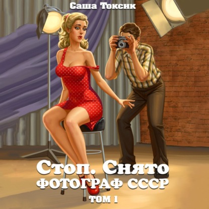 Скачать книгу Стоп. Снято! Фотограф СССР. Том 1