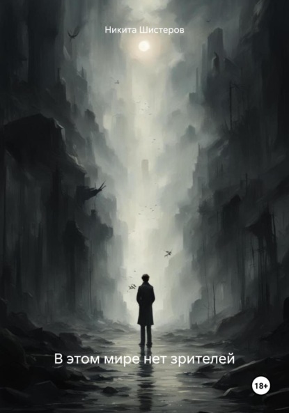 Скачать книгу В этом мире нет зрителей