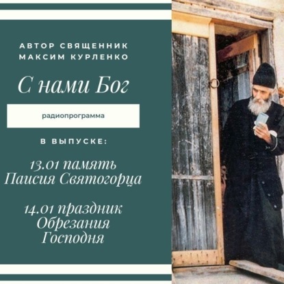 Скачать книгу Паисий Святогорец. Обрезание Господне