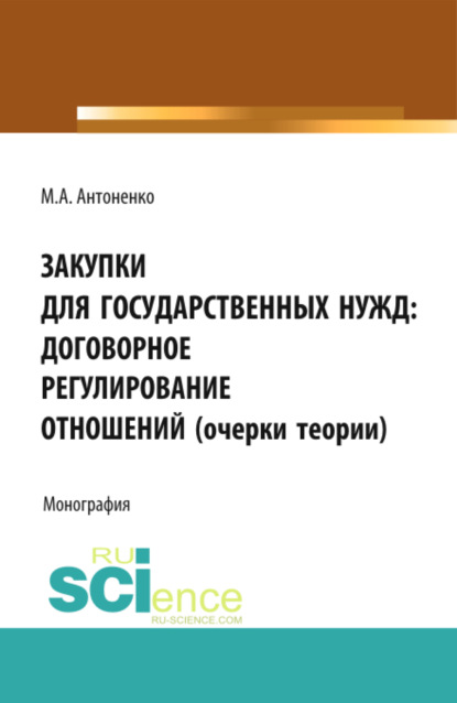 Скачать книгу Закупки для государственных нужд: договорное регулирование отношений (очерки теории). (Аспирантура, Бакалавриат, Магистратура, Специалитет). Монография.
