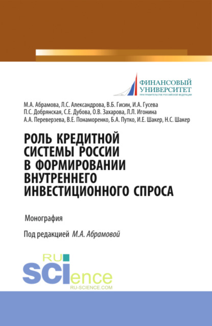 Скачать книгу Роль кредитной системы России в формировании внутреннего инвестиционного спроса. (Аспирантура, Магистратура, Специалитет). Монография.