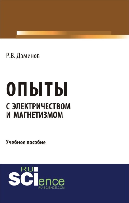Скачать книгу Опыты с электричеством и магнетизмом. (Аспирантура, Бакалавриат, Магистратура, Специалитет). Учебное пособие.