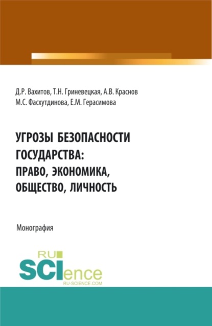 Скачать книгу Угрозы безопасности государства: право, экономика, общество, личность. (Аспирантура, Бакалавриат, Магистратура). Монография.