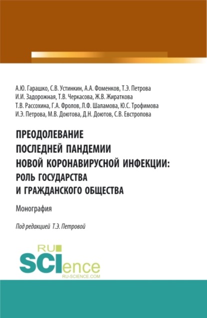 Скачать книгу Преодолевание последней пандемии новой коронавирусной инфекции: роль государства и гражданского общества. (Аспирантура, Бакалавриат, Магистратура). Монография.