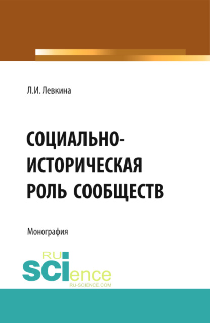 Скачать книгу Социально-историческая роль сообществ. (Бакалавриат, Магистратура). Монография.
