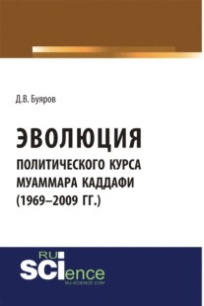 Скачать книгу Эволюция политического курса Муаммара Каддафи (1969-2009 гг.). (Аспирантура). (Бакалавриат). Монография