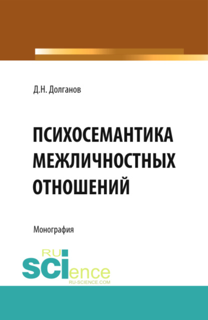 Скачать книгу Психосемантика межличностных отношений. (Аспирантура, Бакалавриат). Монография.