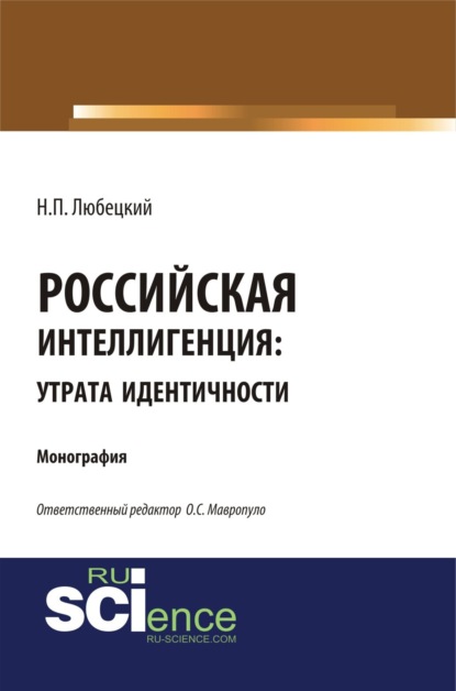 Скачать книгу Российская интеллегенция: утрата идентичности. (Бакалавриат, Магистратура). Монография.