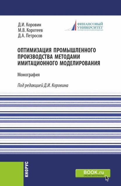 Скачать книгу Оптимизация промышленного производства методами имитационного моделирования. (Бакалавриат). Монография.