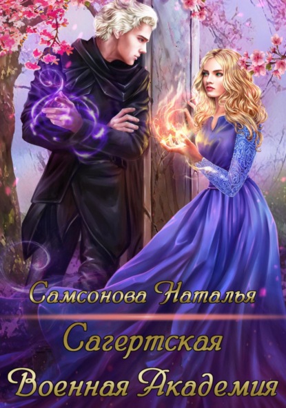 Скачать книгу Сагертская Военная Академия