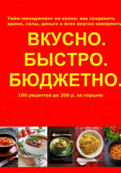 Скачать книгу Быстро.Вкусно. Бюджетно