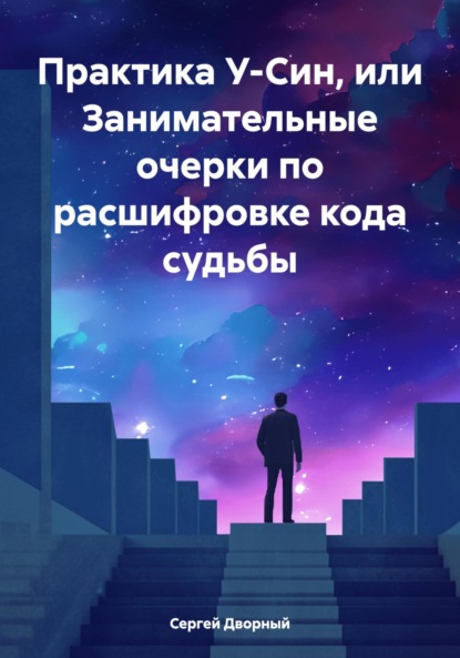 Скачать книгу Практика У-Син, или Занимательные очерки по расшифровке кода судьбы