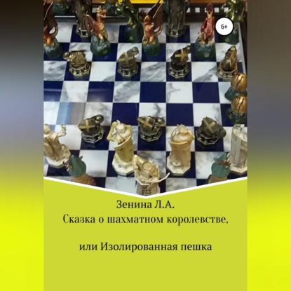 Скачать книгу Сказка о Шахматном королевстве, или Изолированная пешка