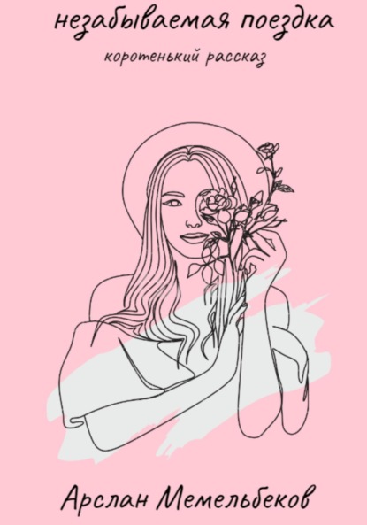 Скачать книгу Незабываемая поездка
