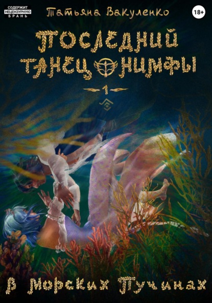 Скачать книгу Последний танец нимфы 1. В морских пучинах (версия глаз)