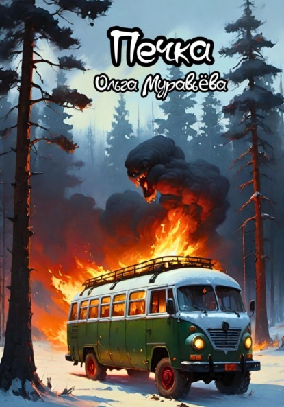 Скачать книгу Печка