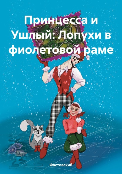 Скачать книгу Принцесса и Ушлый: Лопухи в фиолетовой раме