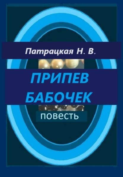 Скачать книгу Припев бабочек