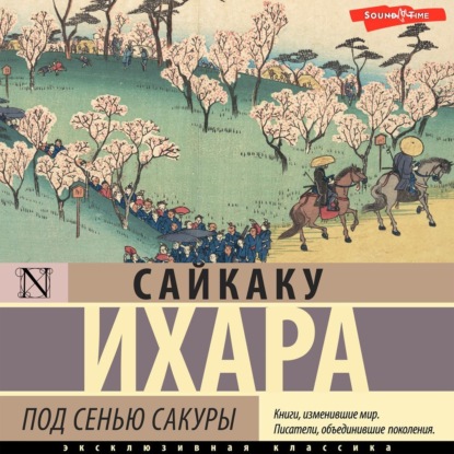 Скачать книгу Под сенью сакуры