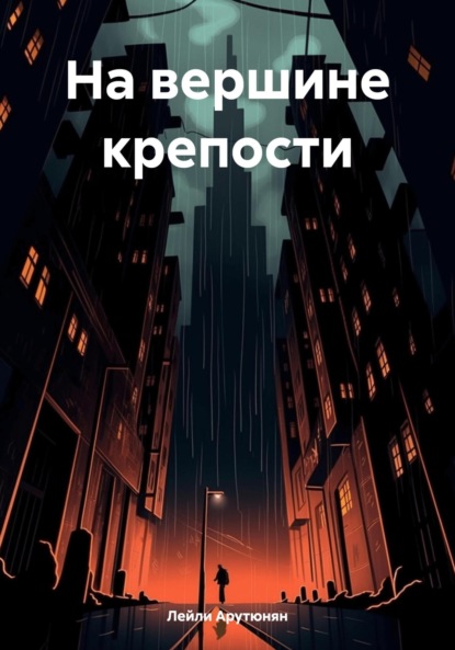 Скачать книгу На вершине крепости