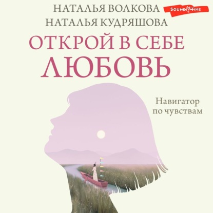 Скачать книгу Открой в себе любовь. Навигатор по чувствам