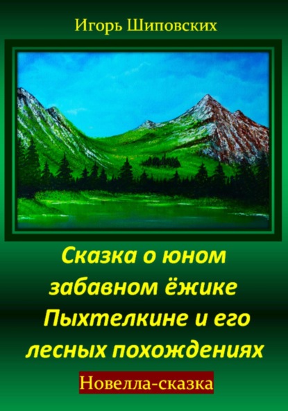 Скачать книгу Сказка о юном забавном ёжике Пыхтелкине и его лесных похождениях