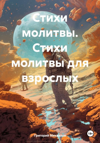 Скачать книгу Стихи молитвы. Стихи молитвы для взрослых