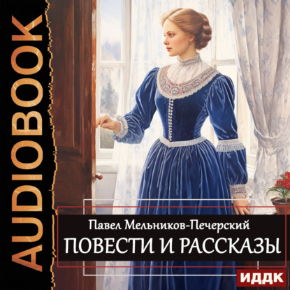 Скачать книгу Повести и рассказы