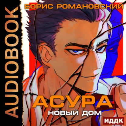 Скачать книгу Асура. Новый дом