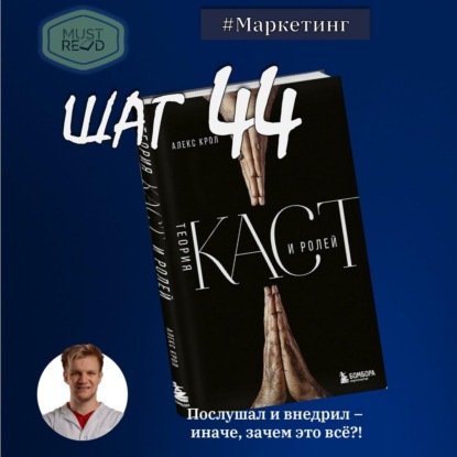 Скачать книгу ШАГ №44. Теория каст и ролей