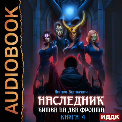 Наследник книга 4 битва на два фронта