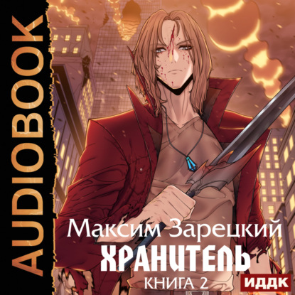 Скачать книгу Хранитель. Книга 2