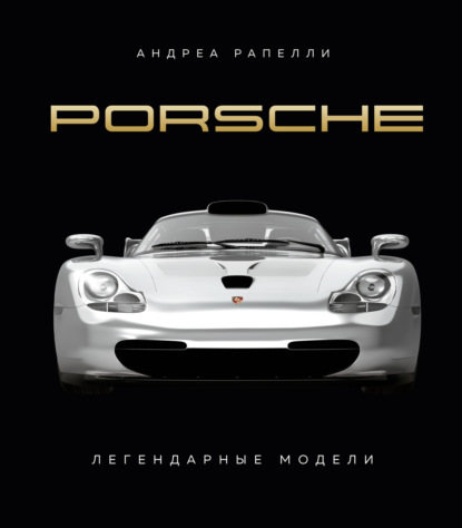 Скачать книгу Porsche. Легендарные модели