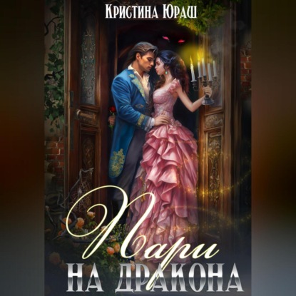 Скачать книгу Пари на дракона