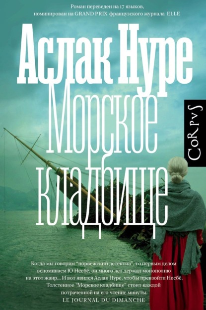 Скачать книгу Морское кладбище