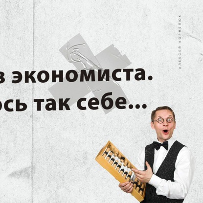 Скачать книгу Глава 58 - Поиграл в экономиста. Получилось так себе...