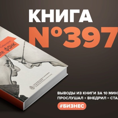 Скачать книгу Книга #397 - Бизнес в стиле фанк. Капитал пляшет под дудку таланта.