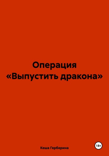 Скачать книгу Операция «Выпустить дракона»