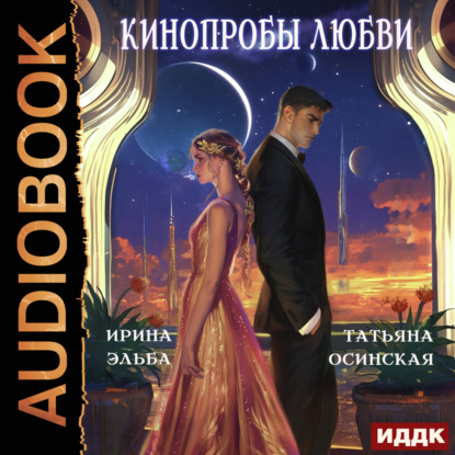 Скачать книгу Кинопробы любви