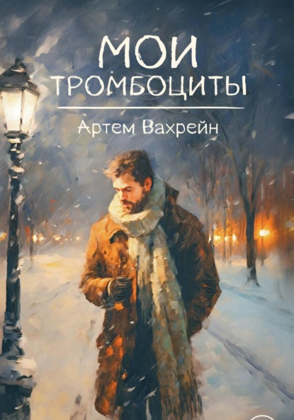 Скачать книгу Мои тромбоциты