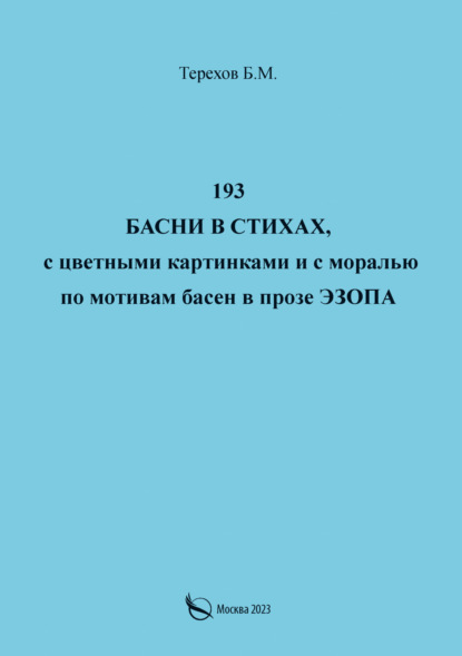 Скачать книгу 193 басни в стихах, с цветными картинками и с моралью по мотивам басен в прозе Эзопа