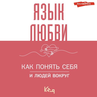 Скачать книгу Язык любви. Как понять себя и людей вокруг. Как донести свои чувства