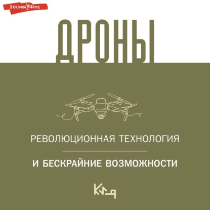 Скачать книгу Дроны. Открытие мира небесных технологий