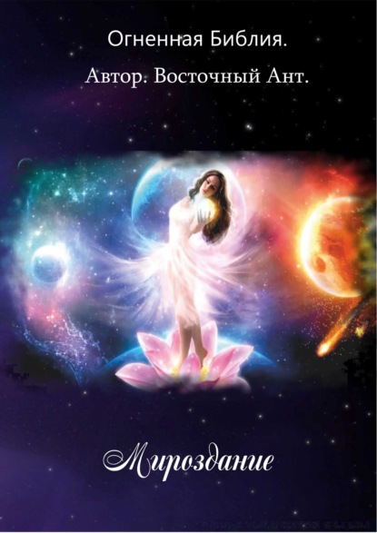 Скачать книгу Огненная Библия. Мироздание