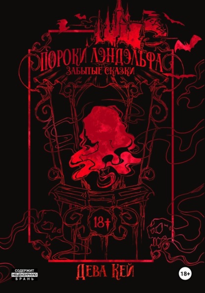 Скачать книгу Пороки Лэндэльфа. Забытые сказки