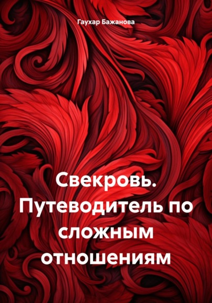 Скачать книгу Свекровь. Путеводитель по сложным отношениям