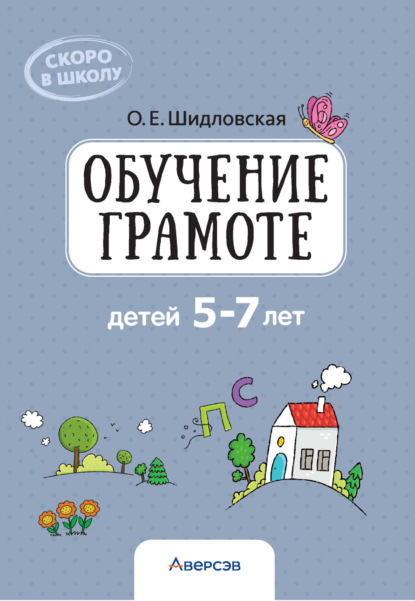 Скачать книгу Обучение грамоте детей 5-7 лет
